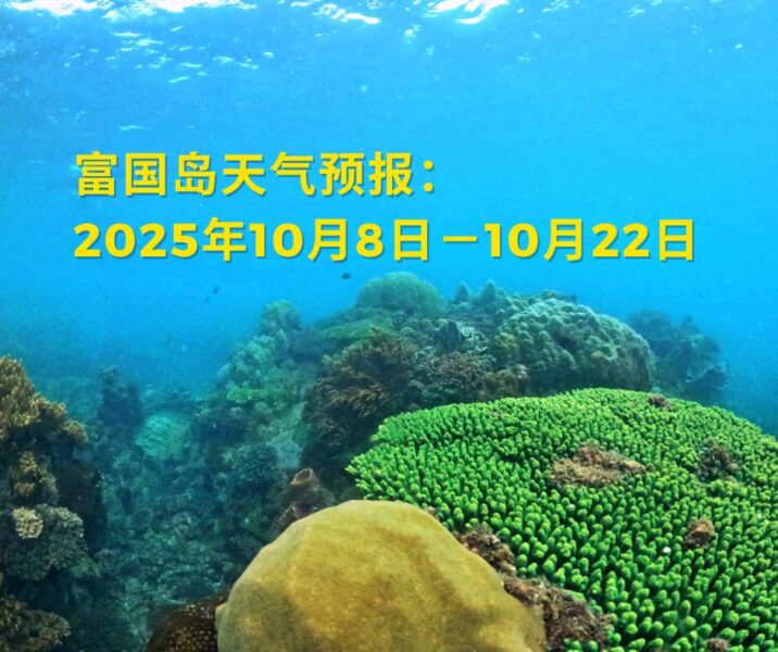 富国岛天气预报：2025年10月8日－10月22日